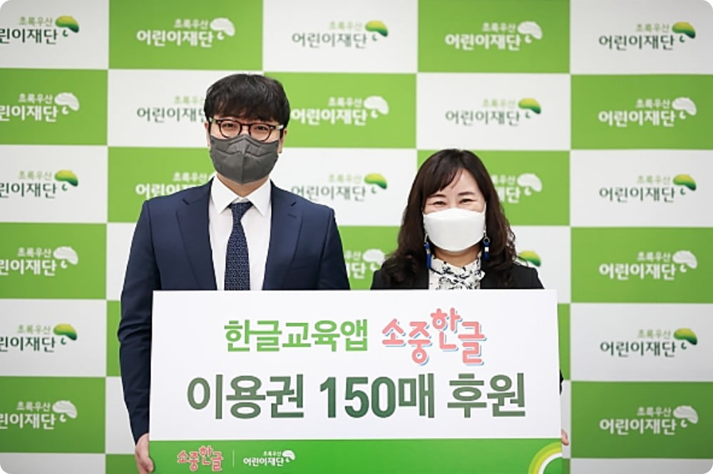 소중한글 X 초록우산 어린이재단 - 다문화가정 아동 이용권 후원