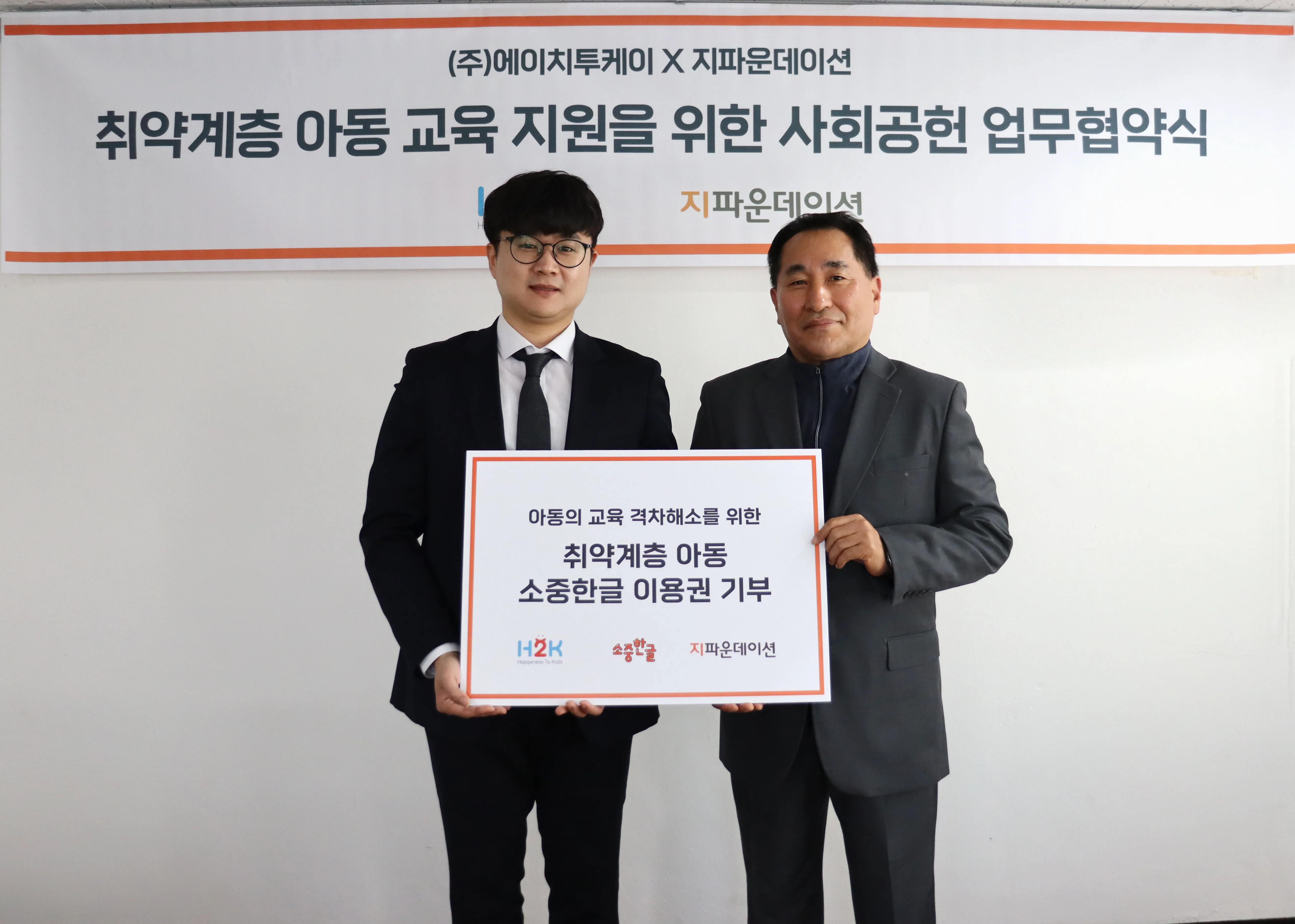 소중한글 X 지파운데이션 - 저소득 가정 아동 한글교육 지원 협약