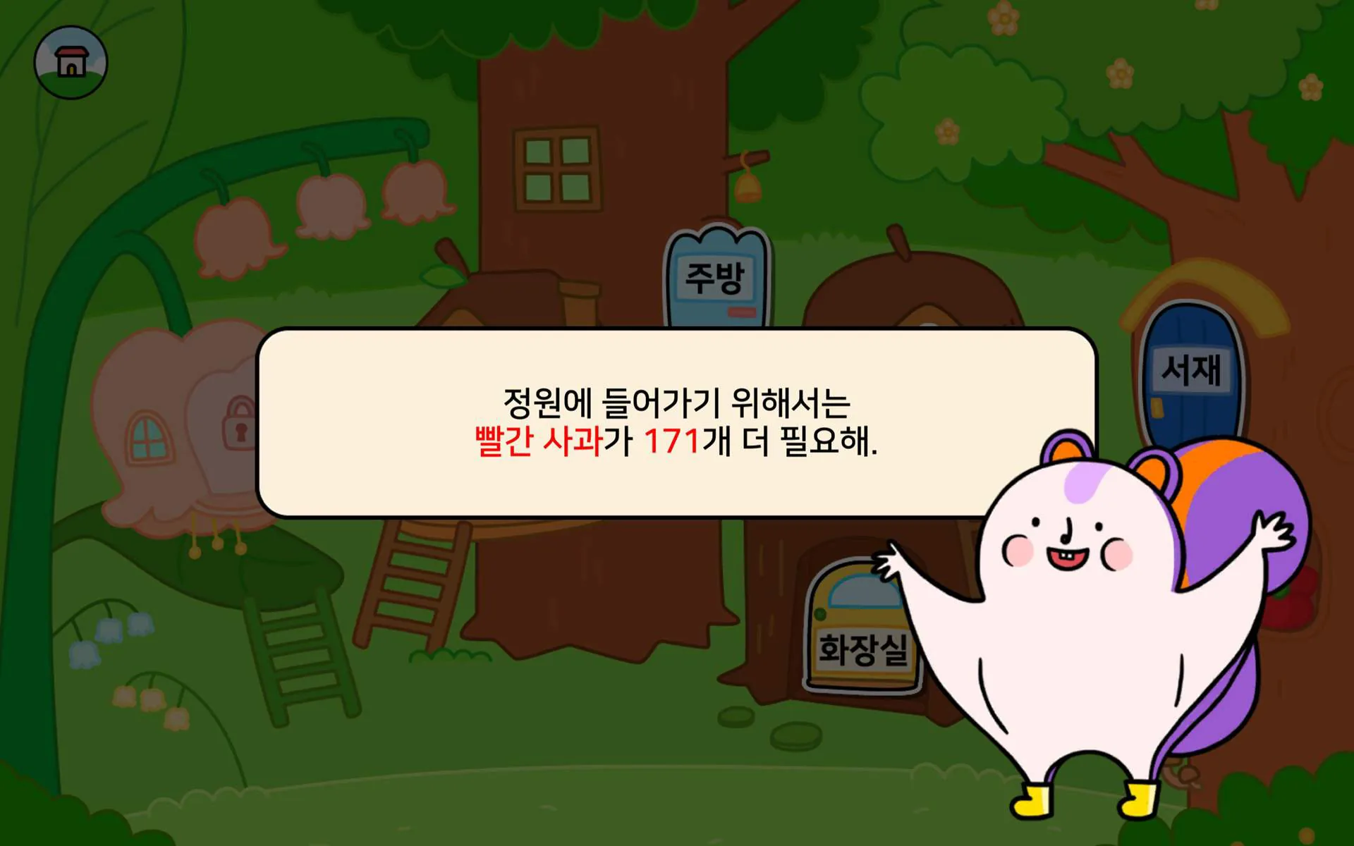 소중한글 앱에서 학습 보상으로 모은 사과로 꾸미는 '나의 집' 화면 (2/6)