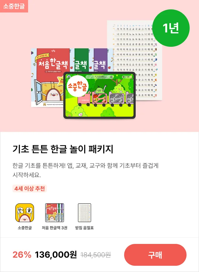 소중한글 입문 패키지 - 앱·교재·교구 구성 안내