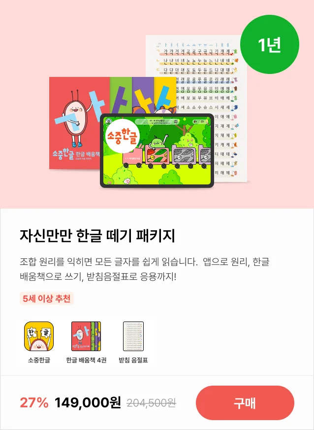 소중한글 심화 패키지 - 초등 입학 쓰기 연습 구성 안내