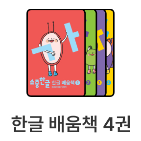 한글 배움책 4권