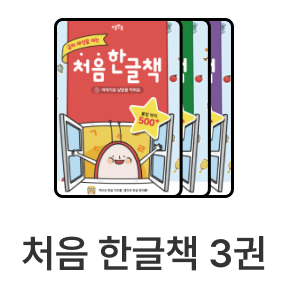 처음 한글책 3권