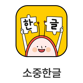 소중한글