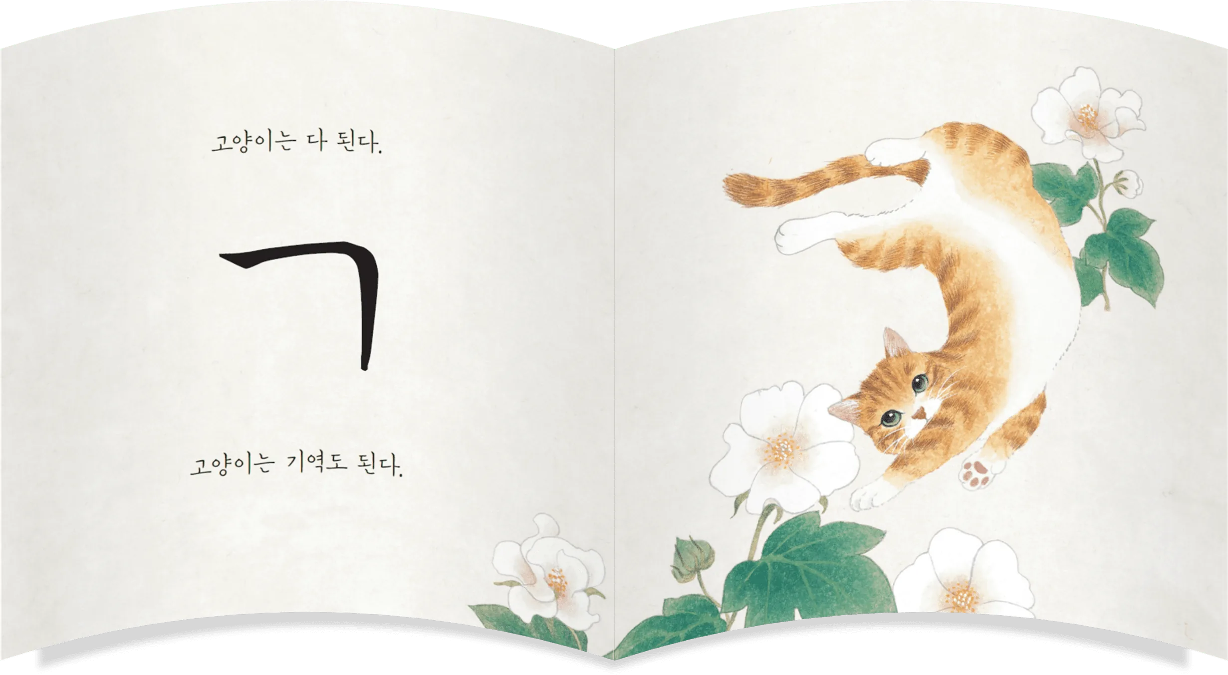 고양이는 다 된다 ㄱㄴㄷ - 자음을 닮은 고양이들