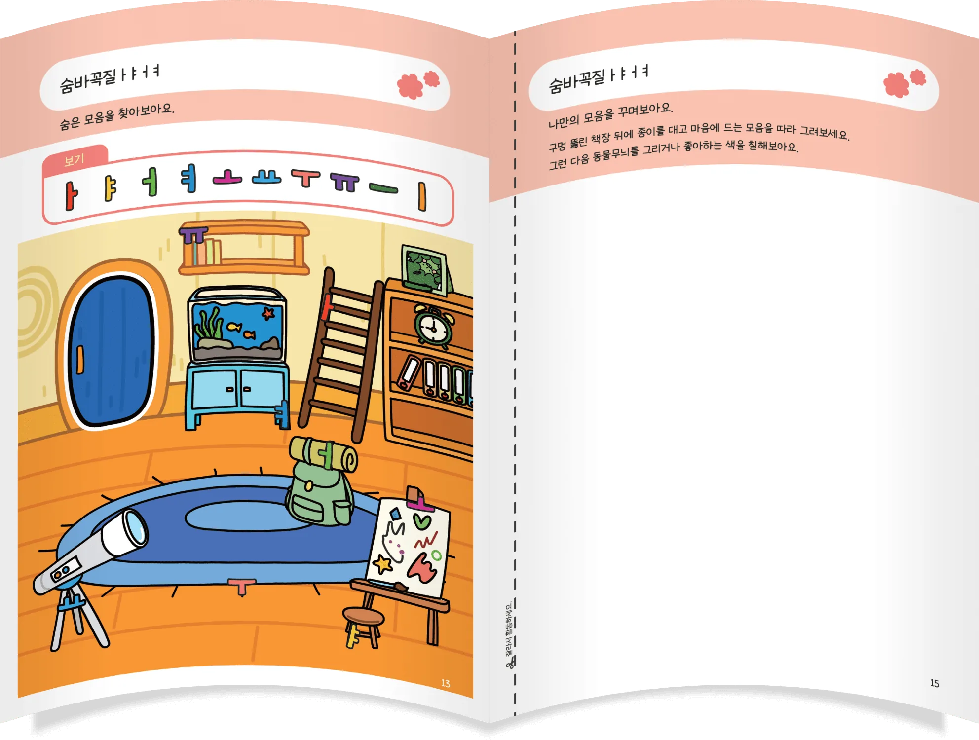 숨은 모음 찾기를 하며 모음을 반복적으로 익히고 구멍 뚫린 책장에 대고 모음을 그려보며 흥미를 높여요