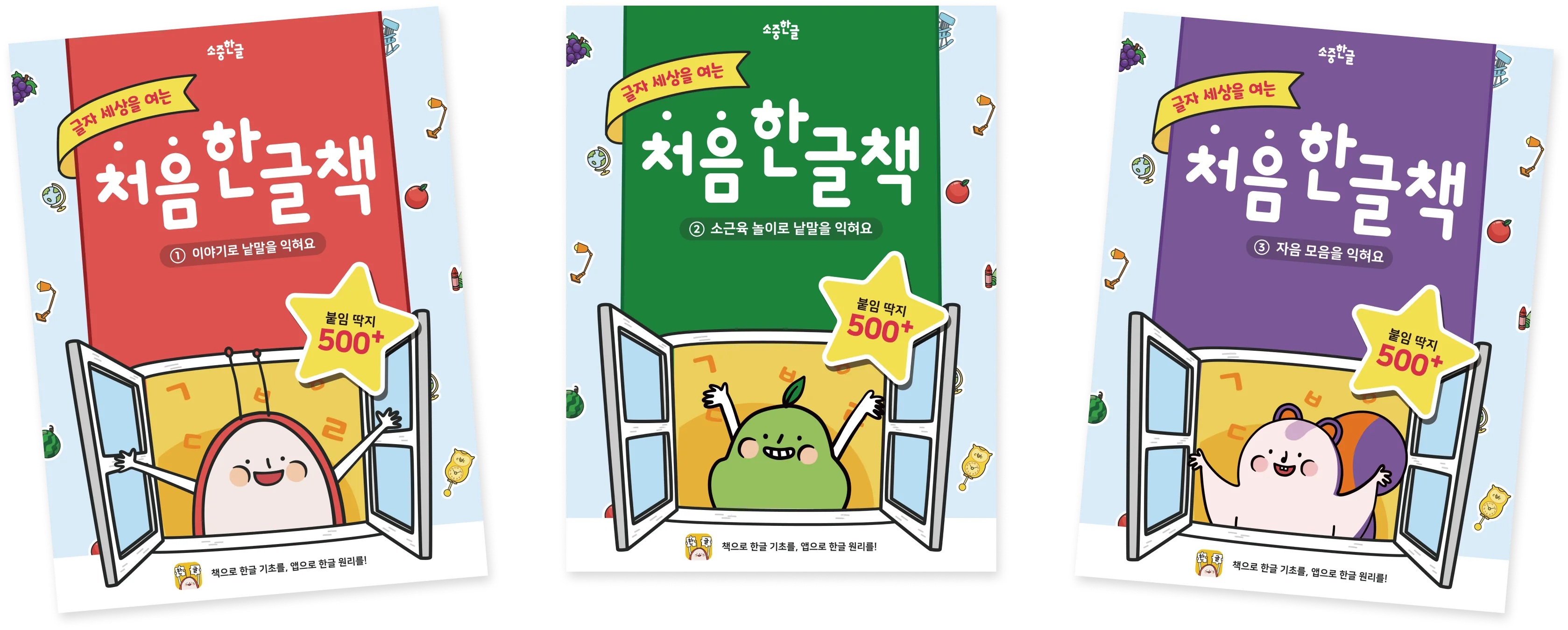 소중한글 처음한글책 3권