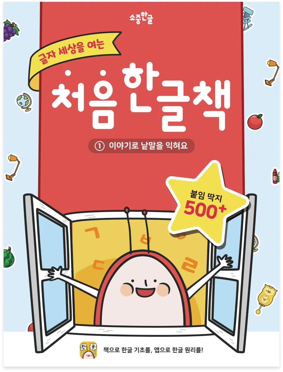 처음 한글책 1권 - 이야기로 낱말을 익히는 지면