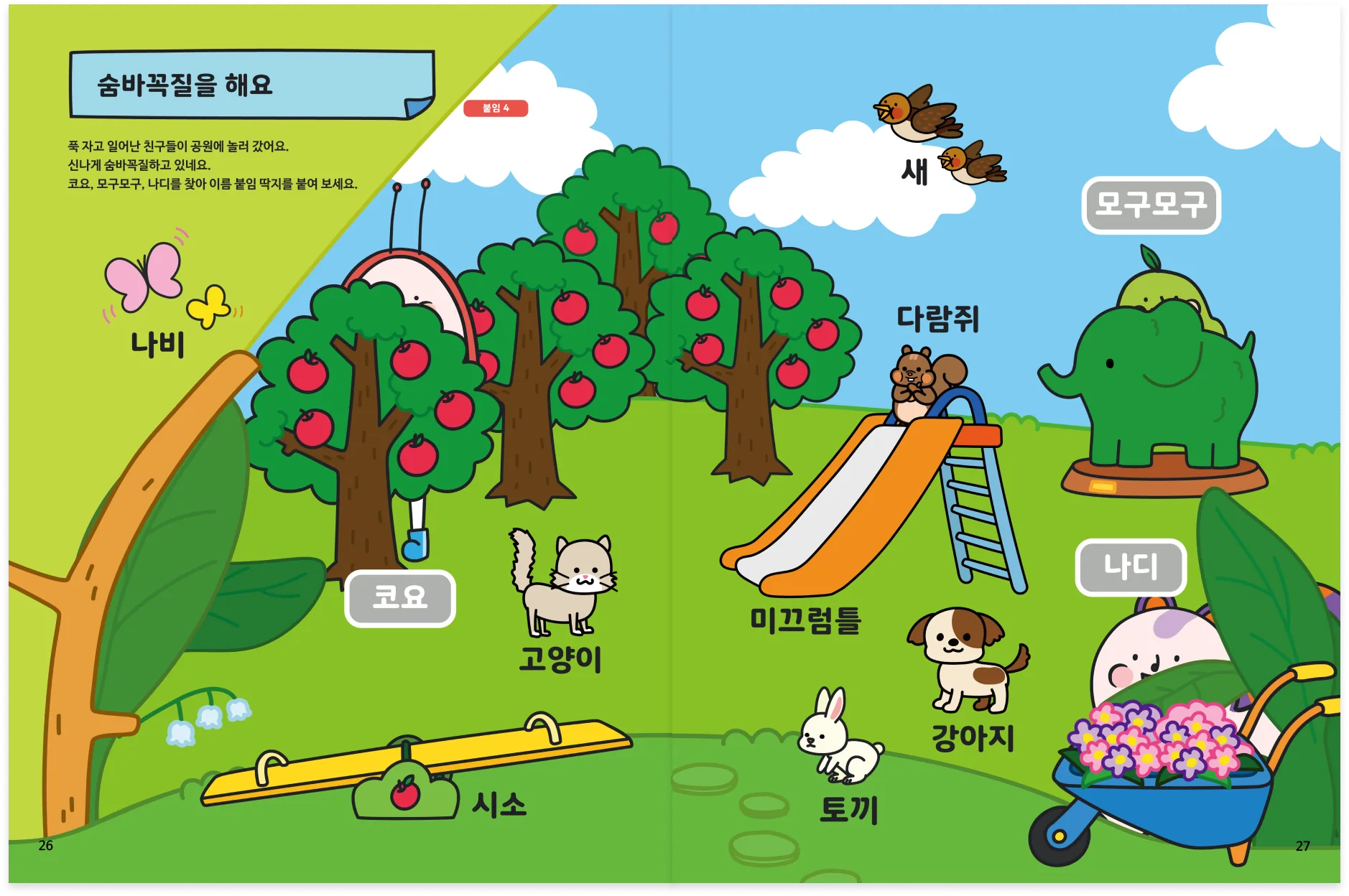 처음 한글책 1권 - 소중한글 캐릭터와 친해지는 활동