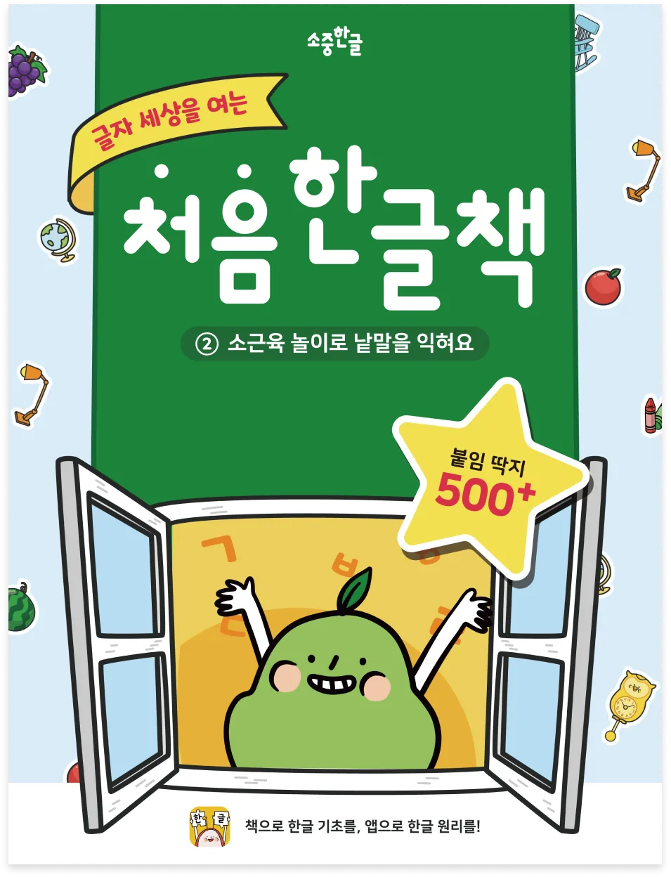 처음 한글책 2권 - 소근육 놀이로 낱말을 익히는 지면