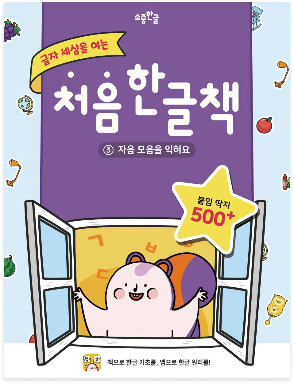 처음 한글책 3권 - 자음 모음을 익히는 지면
