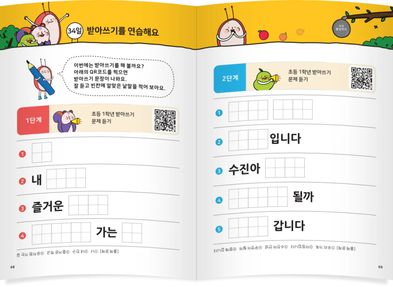 초등 1학년 받아쓰기를 연습하는 한글 배움책 지면