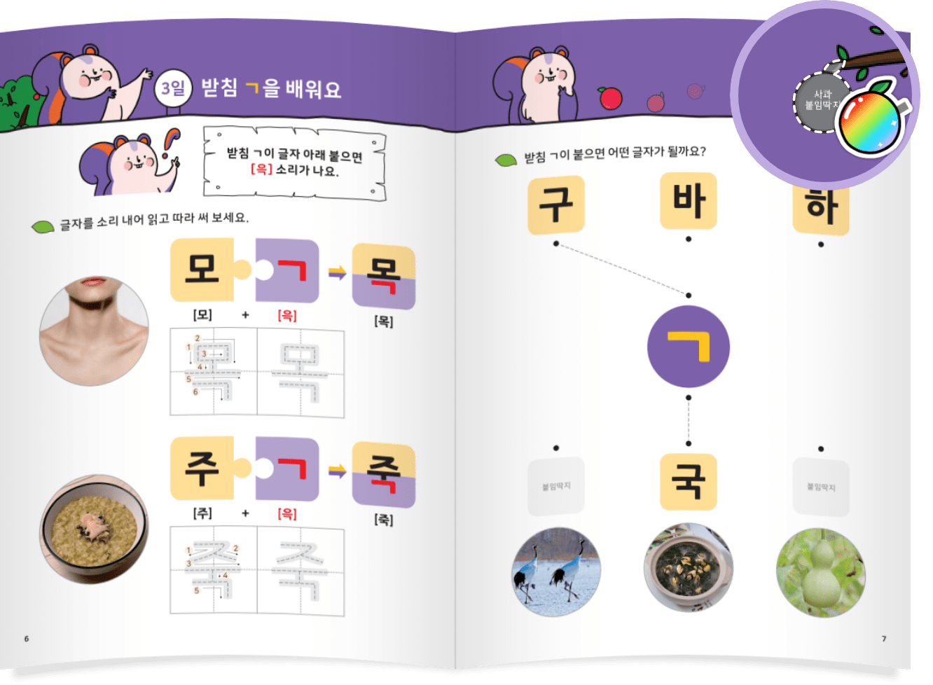 사과 스티커를 붙이는 한글 배움책 지면