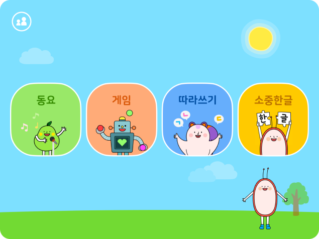 캐릭터와 함께 하는 신나는 놀이 화면