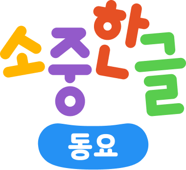 소중한글 동요 로고