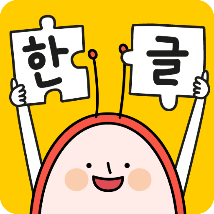 소중한글 앱 아이콘