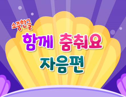 함께 춤춰요 자음편 노래 화면