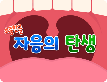 자음의 탄생 노래 화면