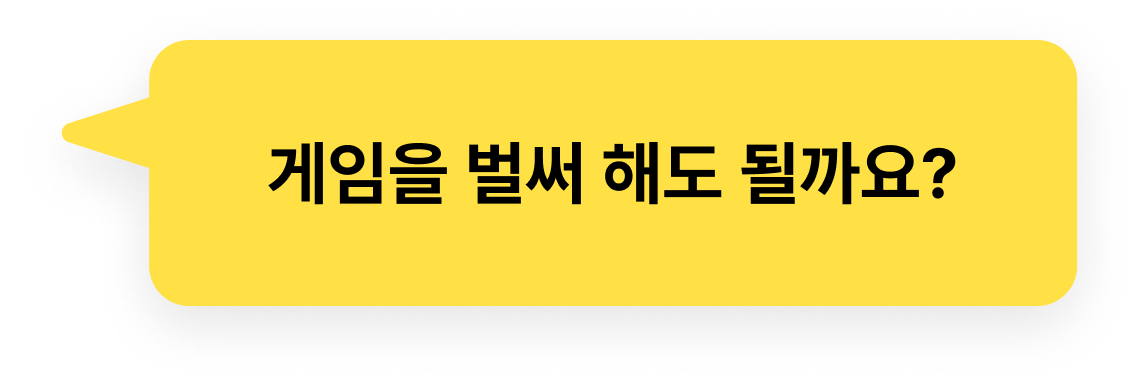 게임을 벌써 해도 될까요?