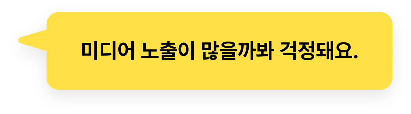 미디어 노출이 많을까봐 걱정돼요.