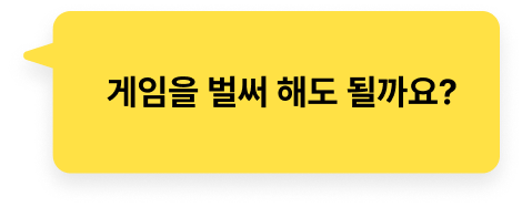 게임을 벌써 해도 될까요?