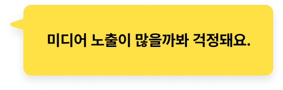 미디어 노출이 많을까봐 걱정돼요.