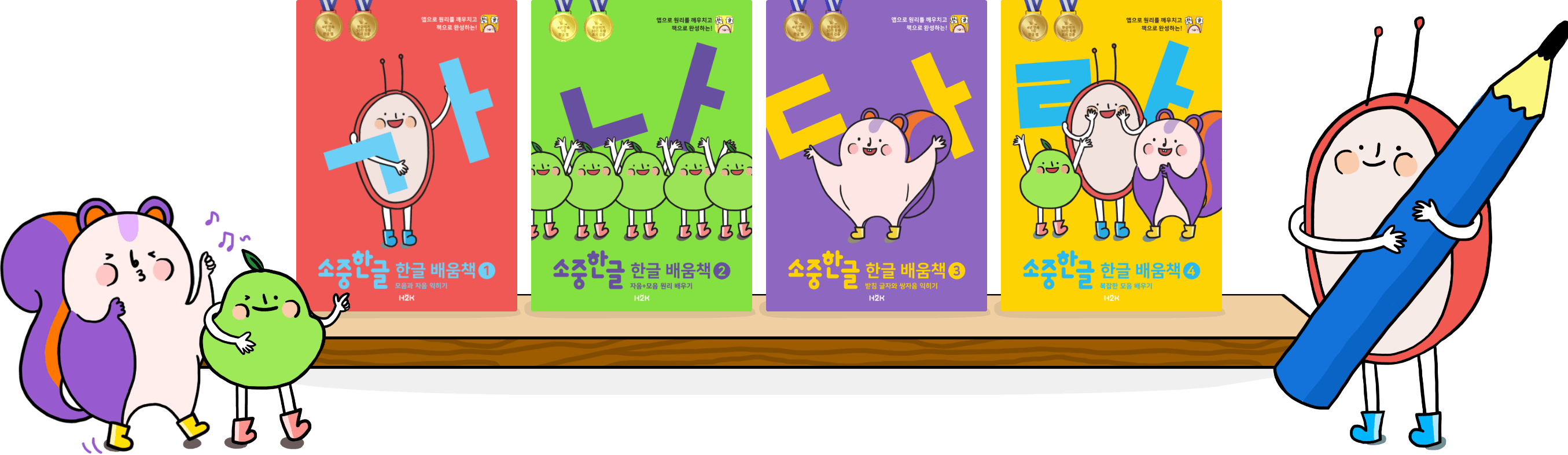소중한글 캐릭터와 함께 있는 한글 배움책